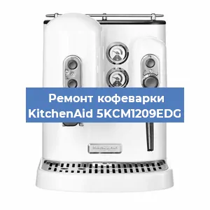 Замена счетчика воды (счетчика чашек, порций) на кофемашине KitchenAid 5KCM1209EDG в Москве